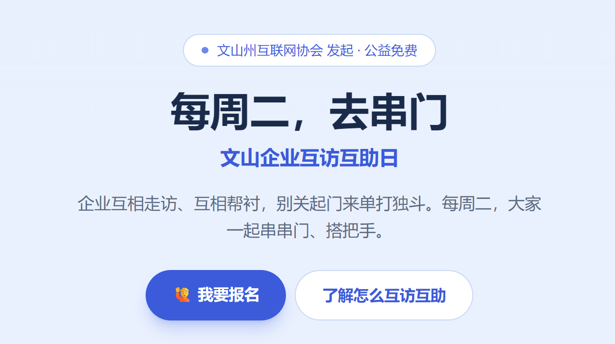 文山企业互访互助日