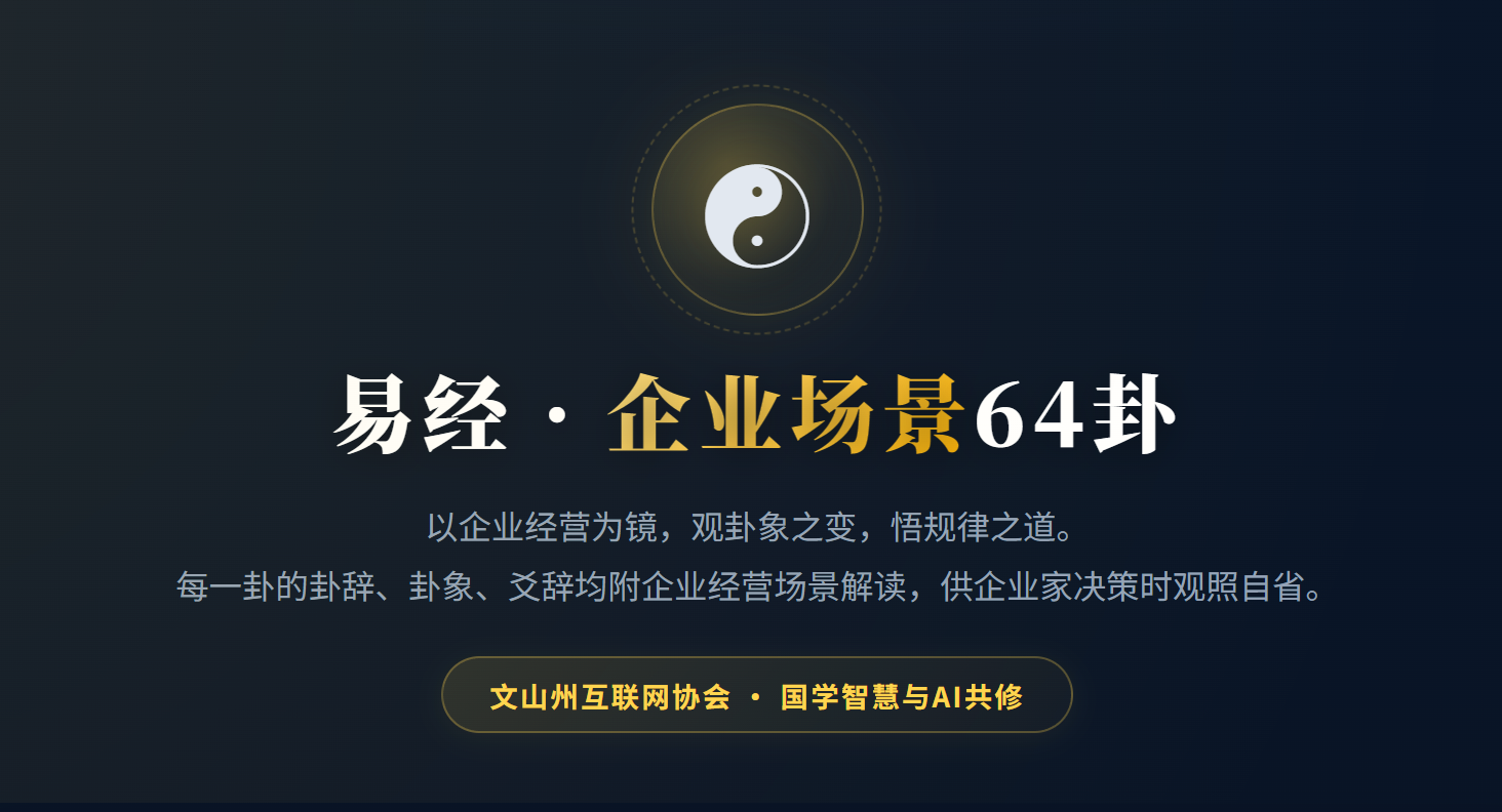 易经 · 企业场景64卦