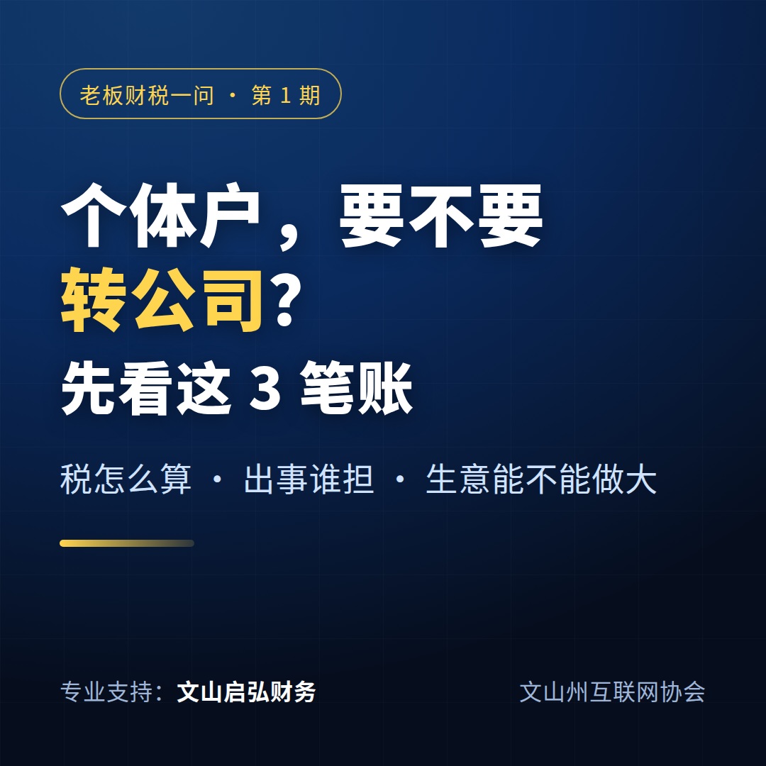 个体户到底要不要转公司？先看这 3 笔账