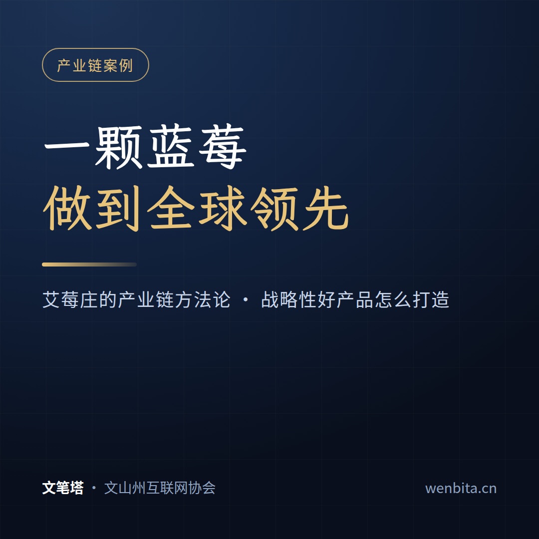 一颗蓝莓做到全球领先：艾莓庄的产业链方法论