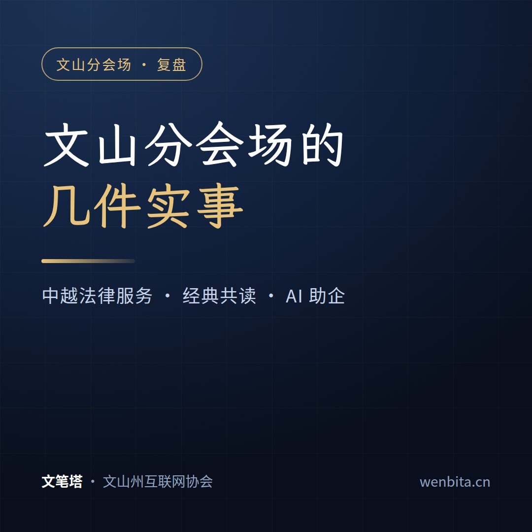 文山分会场的几件实事：中越法律服务、经典共读、AI 助企